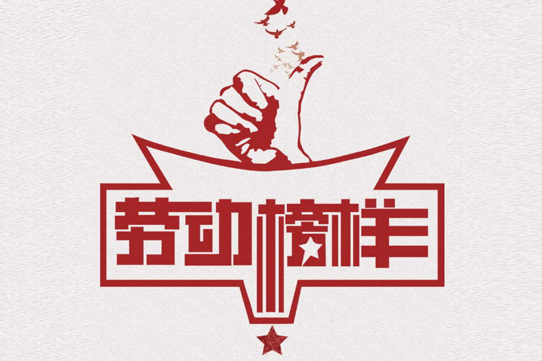 北方BB电子游戏董事长王荣博荣获山东省五一劳动焦芈